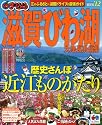 まっぷる滋賀・びわ湖 大津・長浜・信楽 (まっぷる国内版)