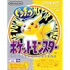 ポケットモンスターピカチュウバージョン