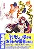 ボクのセカイをまもるヒト (電撃文庫 (1168))