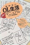 あかるいOL生活お助けマニュアル/
