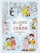 白いのはらのこどもたち (おはなしパレード)