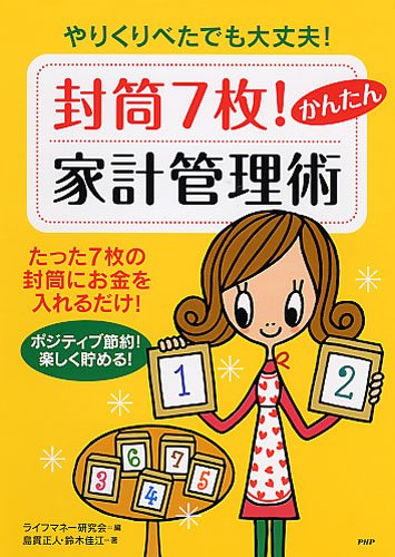 封筒7枚! かんたん家計管理術