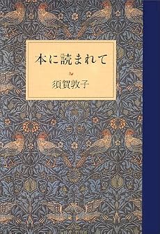 本に読まれて