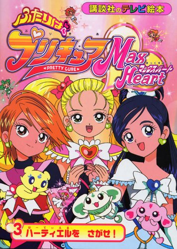 ふたりはプリキュアマックスハート (3) (講談社のテレビ絵本 (1340))