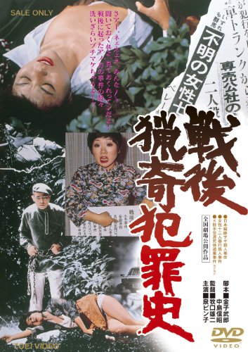 [泉ピン子 橘麻紀 五十嵐義弘 川谷拓三 室田日出男] 戦後猟奇犯罪史【DVD】