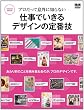 プロだって意外に知らない 仕事でいきるデザインの定番技 (インプレスムック エムディエヌ・ムック|DESIGN MOOK)