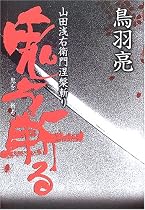 山田浅右衛門涅槃斬り 鬼を斬る