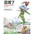 震度7―新潟県中越地震を忘れない