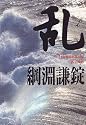 乱
