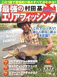 最強のエリアフィッシング―これでバッチリ!楽しく釣る・遊ぶ決定版!! (COSMIC MOOK)