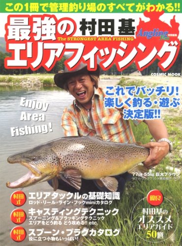 最強のエリアフィッシング―これでバッチリ!楽しく釣る・遊ぶ決定版!! (COSMIC MOOK)