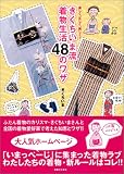 きくちいま流 着物生活48のワザ 楽しく、正しく、美しく!