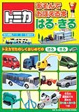 トミカ あそんでおぼえる本<はる・きる> (トミカ知育ブック) (知力開発ノ－ト)