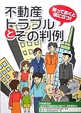 知っておくと役に立つ!不動産トラブルとその判例―月刊不動産流通『適正な不動産取引...