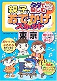 タダで楽しむ親子のおでかけスポット 東京