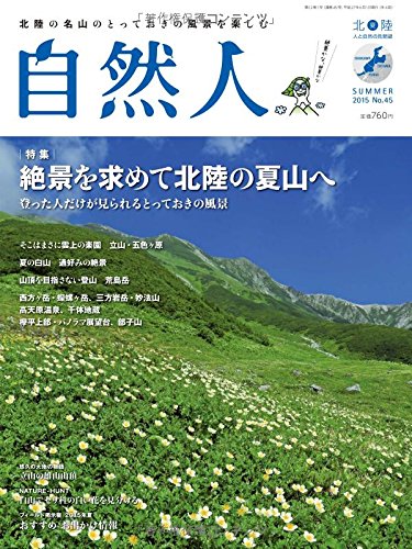 自然人 No.45 2015 夏号 (北陸――人と自然の見聞録)