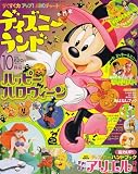 ディズニーランド 2006年 10月号 [雑誌]