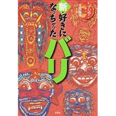 新・好きになっちゃったバリ (好きになっちゃったアジア)