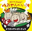 �u�D����Dear!���˂���ׂ��`�y�g���I���U���|���`���X�z[TECG-2]�v