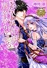 さらわれ姫は鷹の王に恋をする　銀のセレイラ (ミッシイコミックス Next comics F)