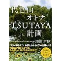 代官山　オトナTSUTAYA計画