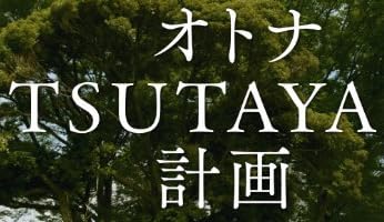 代官山　オトナTSUTAYA計画