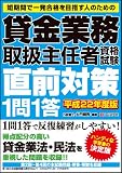 貸金業務取扱主任者資格試験 直前対策1問1答 平成22年度版 image