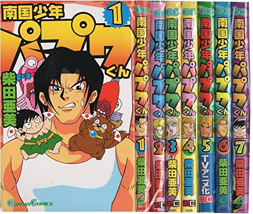 南国少年パプワくん 全7巻完結 (新装版) [マーケットプレイス コミックセット]