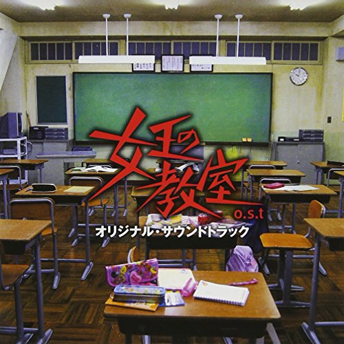 女王の教室 o.s.t TVサントラ 池頼広