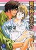 君が好きなのさ (二見シャレード文庫)