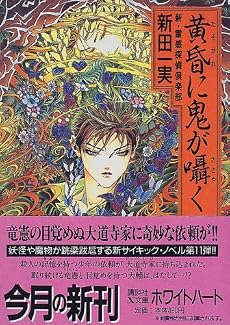 黄昏に鬼が囁く―新・霊感探偵倶楽部 (講談社X文庫―ホワイトハート)