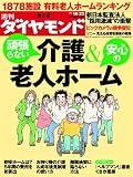 週刊 ダイヤモンド 2010年 10/23号 [雑誌]