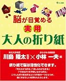 脳が目覚める実用大人の折り紙