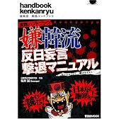 嫌韓流 実践ハンドブック 反日妄言撃退マニュアル