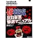 嫌韓流 実践ハンドブック 反日妄言撃退マニュアル