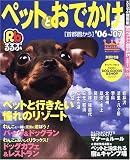 るるぶペットとおでかけ―首都圏から (’06~’07) (るるぶ情報版―首都圏)