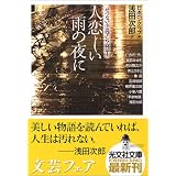 人恋しい雨の夜に せつない小説アンソロジー (光文社文庫)