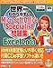 世界一わかりやすいMicrosoft Office Specialist問題集 Excel2003 (Microsoft Office Specialist公認コースウェア)