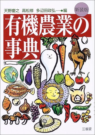有機農業の事典