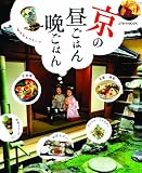 京の昼ごはん晩ごはん (JTBのムック)