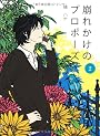 崩れかけのプロポーズ　2