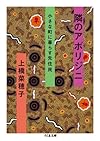 隣のアボリジニ 小さな町に暮らす先住民 (ちくま文庫)