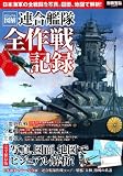 ビジュアル図解 連合艦隊全作戦記録 (別冊宝島 2042)