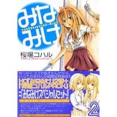 みなみけ 2 限定版 (ヤングマガジンコミックス)