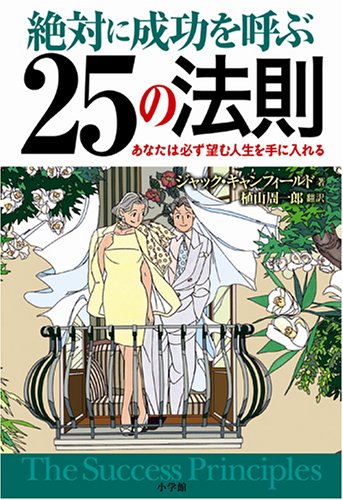 絶対に成功を呼ぶ25の法則 THE SUCCESS PRINCIPLES
