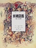 妖精図鑑―森と大地の精