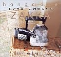 handmade ZAKKA モノクロームの旅じたく