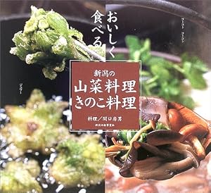新潟の山菜料理・きのこ料理―おいしく食べる