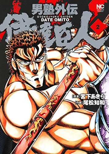 男塾外伝 伊達臣人
