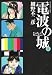 電波の城 8 (ビッグコミックス)の画像